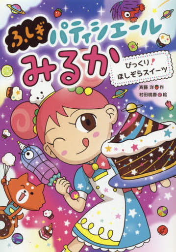 びっくり!ほしぞらスイーツ 斉藤洋; 村田桃香
