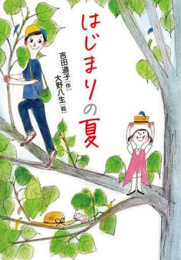 はじまりの夏 吉田道子; 大野八生