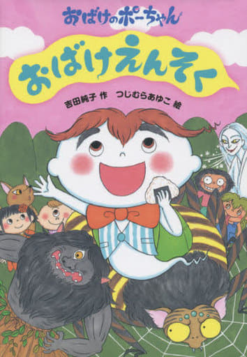 おばけえんそく (おばけのポーちゃん 3) 吉田純子; つじむらあゆこ