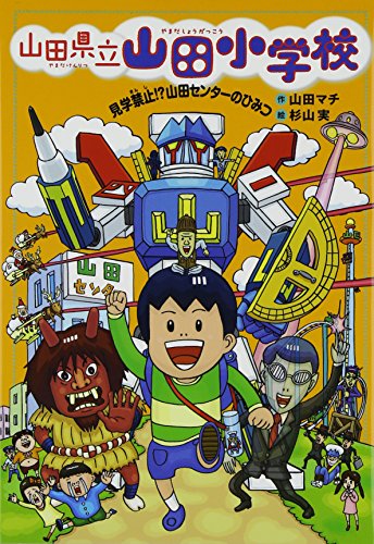 見学禁止! 山田センターのひみつ 山田 マチ; 杉山 実