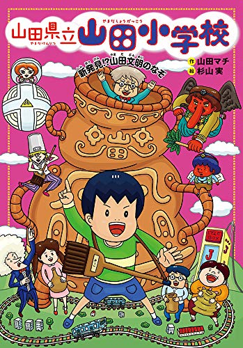 新発見! 山田文明のなぞ 山田マチ; 杉山実