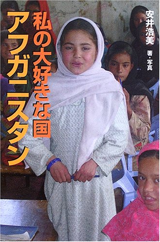 私の大好きな国アフガニスタン 安井 浩美