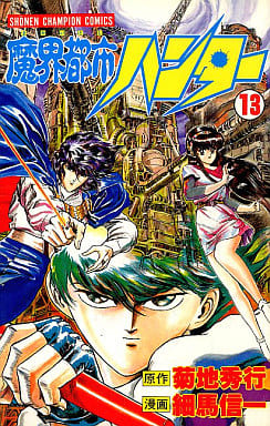 魔界都市ハンター 13 (少年チャンピオン・コミックス) 菊地 秀行; 細馬 信一