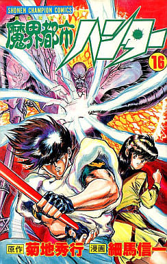 魔界都市ハンター 16 (少年チャンピオン・コミックス) 菊地 秀行; 細馬 信一