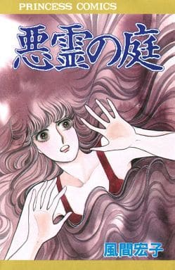 悪霊の庭 (プリンセスコミックス) 風間 宏子
