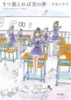 5つ数えれば君の夢 今日 マチ子