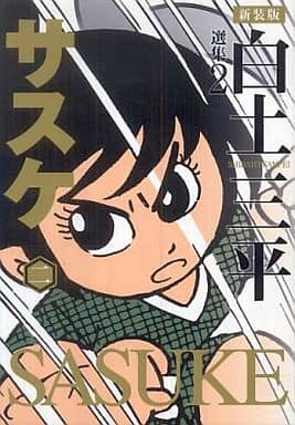 白土三平選集 (2) (白土三平選集 新装版 2) 白土 三平