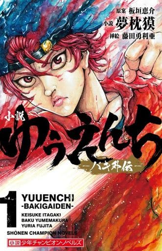 小説 ゆうえんち -バキ外伝- 1 (1) (小説少年チャンピオン・ノベルズ) 板垣恵介 夢枕獏; 藤田勇利亜
