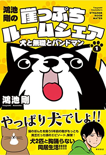鴻池剛の崖っぷちルームシェア 犬と無職とバンドマン(1) (書籍扱いコミックス) 鴻池 剛
