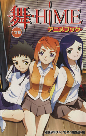 舞-HIMEアニメブック1学期 (少年チャンピオン・コミックス)