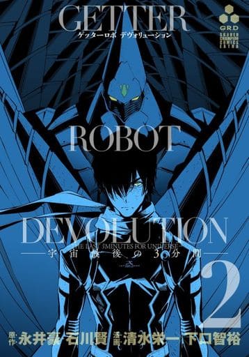 ゲッターロボDEVOLUTION ~宇宙最後の3分間~(2): 少年チャンピオン・コミックス・エクストラ (少年チャンピオン・コミックスエクストラ) 永井 豪 石川 賢; 清水 栄一