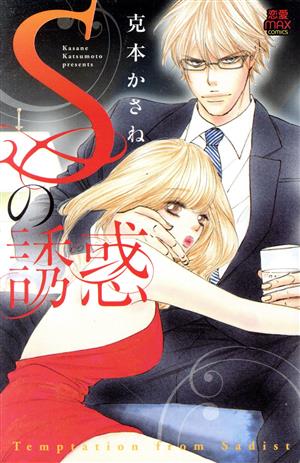 Sの誘惑 (MIU恋愛MAX COMICS) 克本かさね
