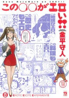 この○○がエロい!! (ヤングチャンピオン・コミックス) (ヤングチャンピオンコミックス) 金平守人