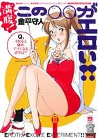 満腹!この○○がエロい!! (ヤングチャンピオンコミックス) 金平 守人
