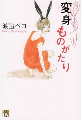 へんしんものがたり (秋田レディースコミックスデラックス) 渡辺 ペコ