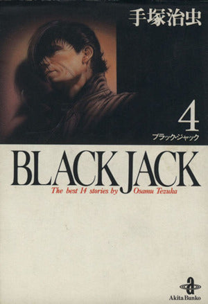 BLACK JACK (4) (秋田文庫 1-4) 手塚 治虫