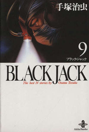 BLACK JACK (9) (秋田文庫 1-9) 手塚 治虫