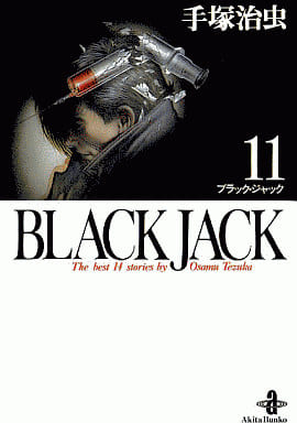 BLACK JACK (11) (秋田文庫 1-11) 手塚 治虫