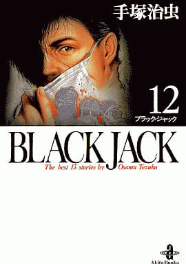 BLACK JACK (12) (秋田文庫 1-12) 手塚 治虫