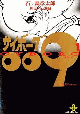 サイボ-グ009 (1) (秋田文庫 5-1) 石ノ森 章太郎