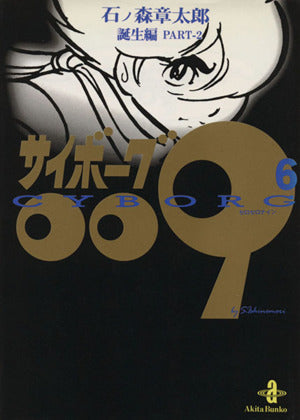 サイボ-グ009 (6) (秋田文庫 5-6) 石ノ森 章太郎