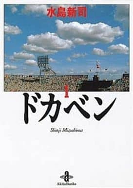 ドカベン (1) (秋田文庫 6-1) 水島 新司