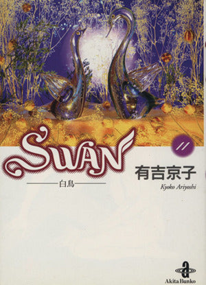 Swan: 白鳥 (11) (秋田文庫 12-11) 有吉 京子