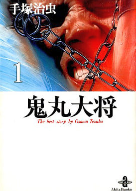鬼丸大将 (1) (秋田文庫 1-40) 手塚 治虫