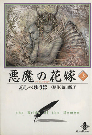 悪魔の花嫁 (3) (秋田文庫 16-3) あしべ ゆうほ