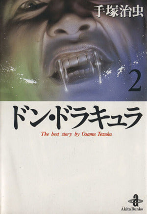 ドン・ドラキュラ (2) (秋田文庫 1-56) 手塚 治虫