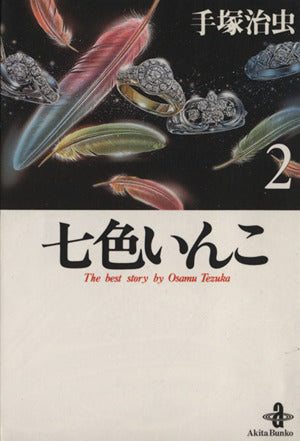 七色いんこ (2) (秋田文庫 1-58) 手塚 治虫