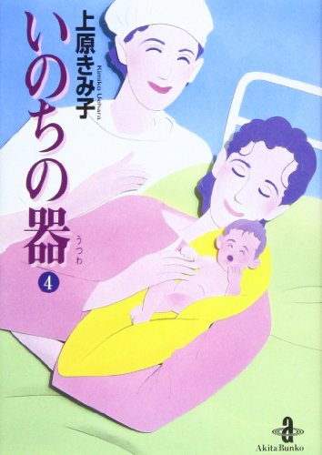 いのちの器 (4) (秋田文庫 24-4) 上原 きみこ