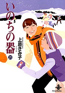 いのちの器 (20) (秋田文庫 24-28) 上原 きみ子