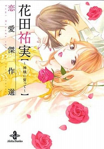 花田祐実 恋愛傑作選~神様に誓って~(秋田文庫 76-1) 花田 祐実