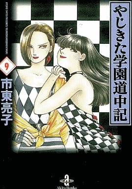 やじきた学園道中記 (9) (秋田文庫 26-11) 市東 亮子