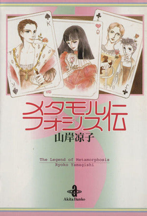 メタモルフォシス伝 (秋田文庫 19-3) 山岸 凉子