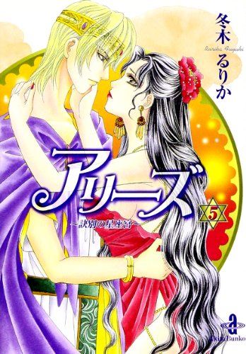 アリーズ 5 (秋田文庫 56-5) 冬木 るりか
