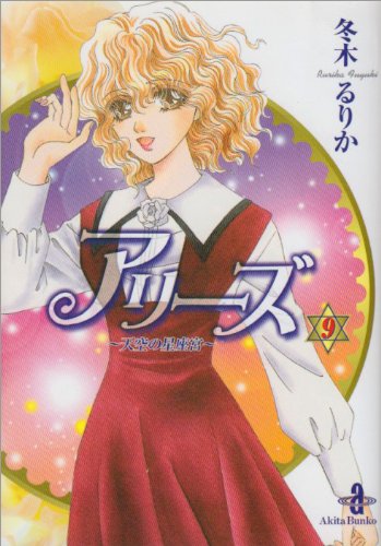 アリーズ 9 (秋田文庫 56-9) 冬木 るりか