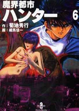 魔界都市ハンター 6 (秋田文庫 40-6) 菊地 秀行; 細馬 信一