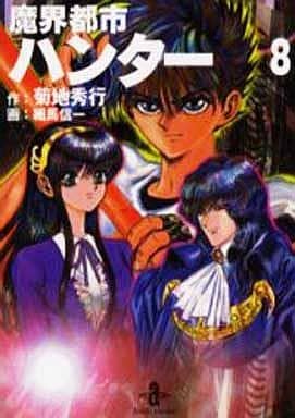 魔界都市ハンター 8 (秋田文庫 40-8) 菊地 秀行; 細馬 信一