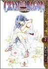 クリスタル・ドラゴン (vol.7) (秋田文庫 16-20) あしべ ゆうほ