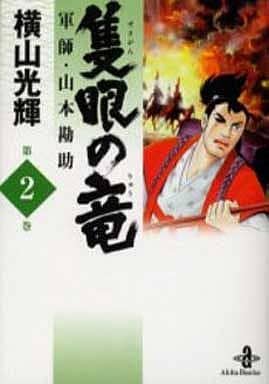 隻眼の竜: 軍師・山本勘助 (2) (秋田文庫 7-38) 横山 光輝