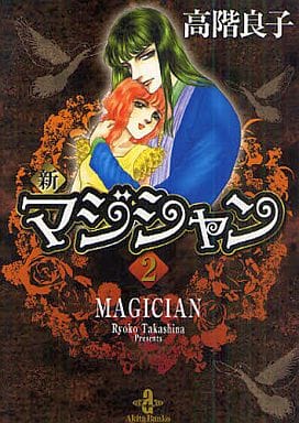 新マジシャン (2) (秋田文庫 29-17) 高階 良子