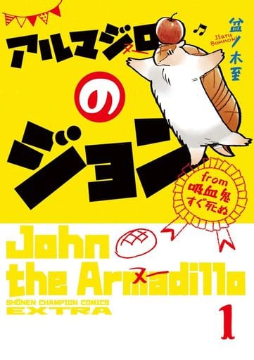 アルマジロのジョン from 吸血鬼すぐ死ぬ(1) (少年チャンピオン・コミックス・エクストラ) 盆ノ木至