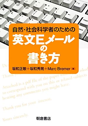 自然・社会科学者のための英文Eメールの書き方 坂和 正敏