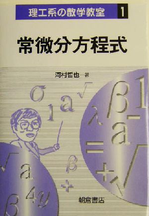 常微分方程式 (理工系の数学教室 1) 河村 哲也
