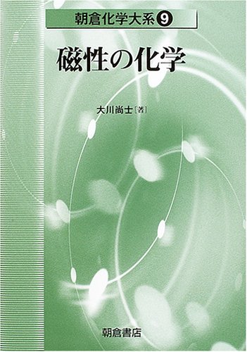 磁性の化学 朝倉化学大系 (9) (朝倉化学大系 9) 大川 尚士