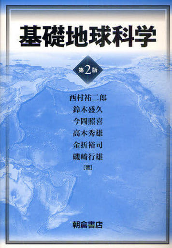 基礎地球科学 西村 祐二郎