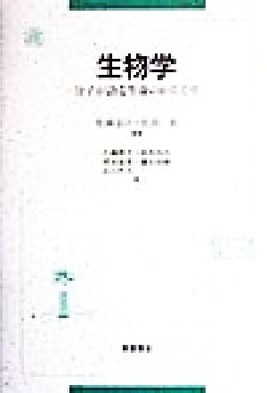 生物学: 分子が語る生命のからくり 松岡 達臣 松島 治; 佐藤 勝幸