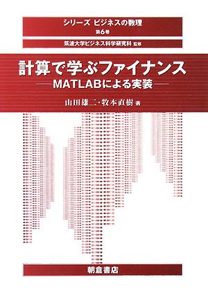 計算で学ぶファイナンス: MATLABによる実装 (シリーズ〈ビジネスの数理〉 第 6巻) 山田 雄二; 牧本 直樹